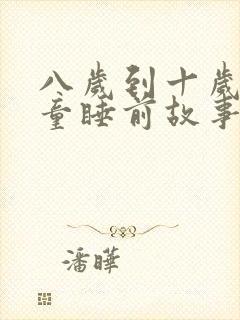 八岁到十岁的儿童睡前故事