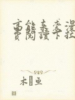 高能来袭漫画免费阅读下拉式六漫画