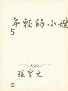 年轻的小嫂子 5