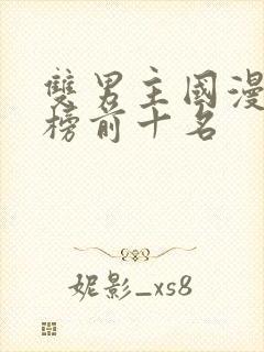 双男主国漫排行榜前十名