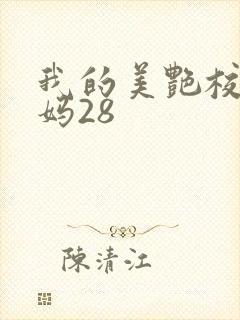 我的美艳校长妈妈28