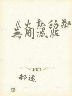 《火热的邻居》无删减版