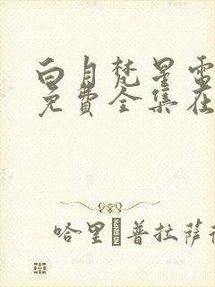 白月梵星电视剧免费全集在线播放