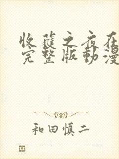 收获之夜在线看完整版动漫封面