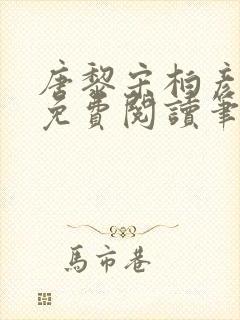 唐黎宋柏彦全文免费阅读笔趣阁封面