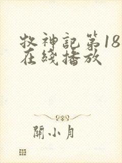 牧神记第18集在线播放