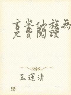 玄鉴仙族无错版免费阅读封面