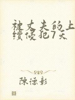 被丈夫的上司连续侵犯7天