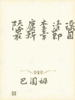 陆尘李清瑶小说最新章节目录