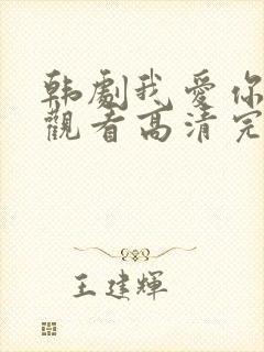 韩剧我爱你在线观看高清完整版免费