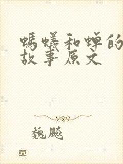 蚂蚁和蝉的寓言故事原文封面