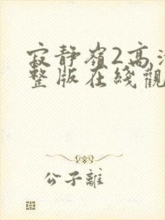 寂静岭2高清完整版在线观看