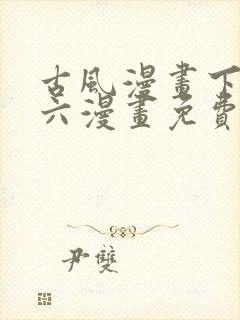 古风漫画下拉式六漫画免费的漫画