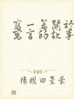 写一篇关于动物寓言的故事