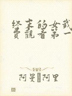 终末的女武神免费观看第一季封面