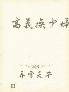 高义操少妇白洁