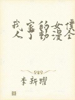 我家的女仆太烦人了动漫全集