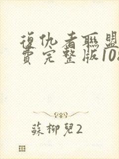 复仇者联盟2免费完整版1080p