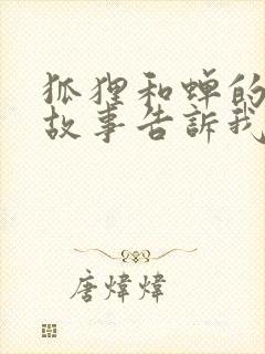 狐狸和蝉的寓言故事告诉我们什么道理