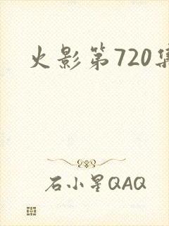 火影第720集