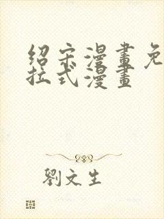 绍宋漫画免费下拉式漫画