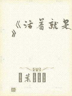 《活着就是恶心》