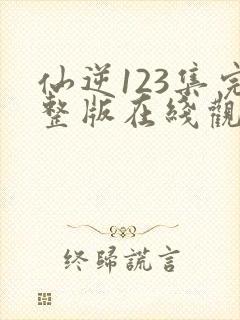 仙逆123集完整版在线观看