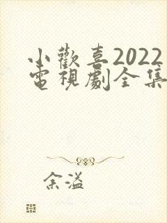 小欢喜2022电视剧全集免费