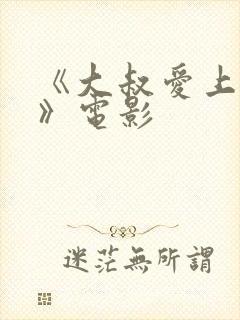 《大叔爱上少女》电影