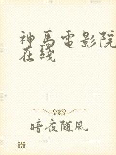 神马电影院手机在线封面