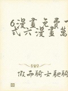 6漫画免费下拉式六漫画万渣朝凰封面