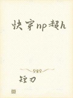 快穿np超h