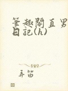 笔趣阁直男调教日记(h)