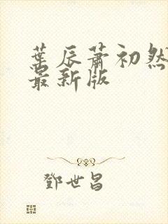 叶辰萧初然小说最新版