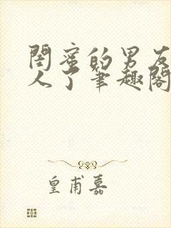 闺蜜的男友认错人了笔趣阁