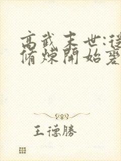 高武末世:从不修炼开始变强笔趣阁封面