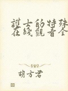 护士的特殊服务在线观看全集免费播放封面