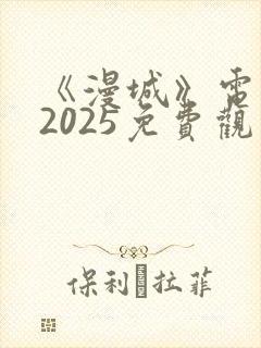 《漫城》电视剧2025免费观看