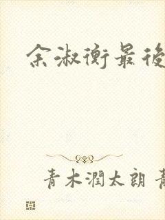 余淑衡最后结局