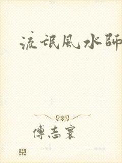 流氓风水师封面