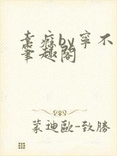 幸瘾by宁不语笔趣阁封面