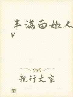 丰满白嫩人妻av封面