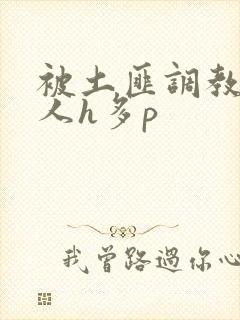 被土匪调教的美人h多p