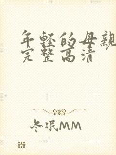 年轻的母亲免费完整高清封面