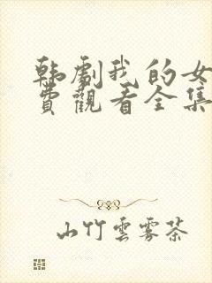 韩剧我的女孩免费观看全集国语