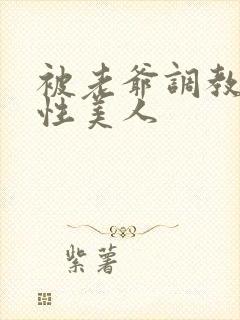 被老爷调教的双性美人封面