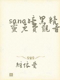 sana暗黑精灵免费观看封面