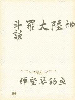 斗罗大陆神界传说封面