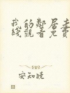 我的邻居老婆在线观看免费高清电视剧全集