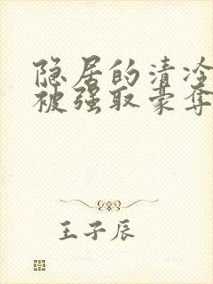 隐居的清冷美人被强取豪夺后封面